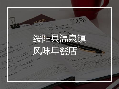 绥阳县温泉镇风味早餐店