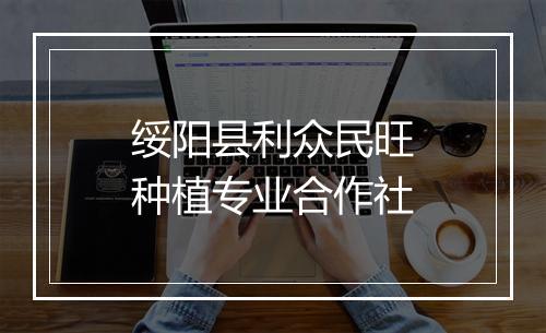 绥阳县利众民旺种植专业合作社