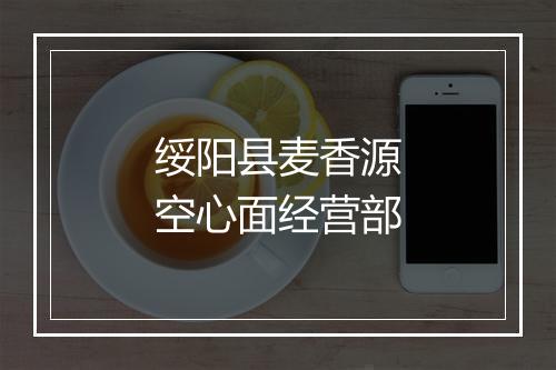 绥阳县麦香源空心面经营部