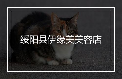 绥阳县伊缘美美容店