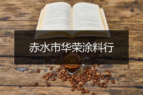 赤水市华荣涂料行