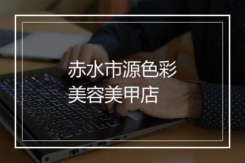 赤水市源色彩美容美甲店