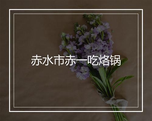 赤水市赤一吃烙锅