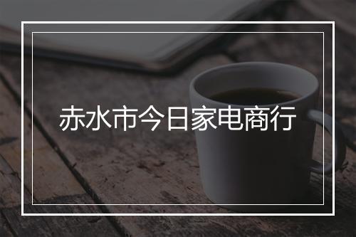 赤水市今日家电商行