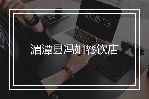 湄潭县冯姐餐饮店