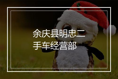 余庆县明忠二手车经营部
