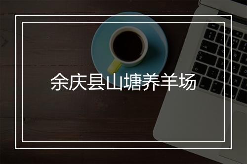 余庆县山塘养羊场