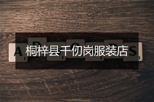 桐梓县千仞岗服装店