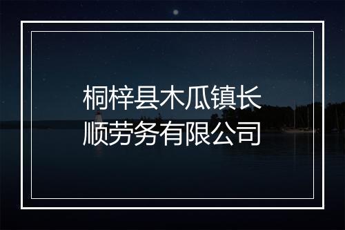 桐梓县木瓜镇长顺劳务有限公司