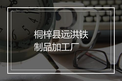 桐梓县远洪铁制品加工厂
