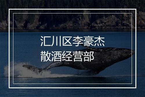汇川区李豪杰散酒经营部