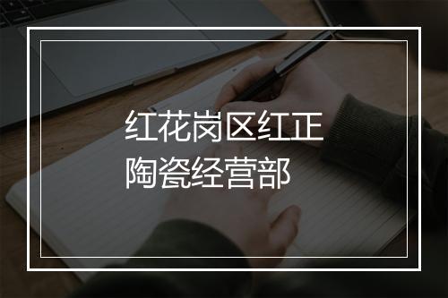 红花岗区红正陶瓷经营部