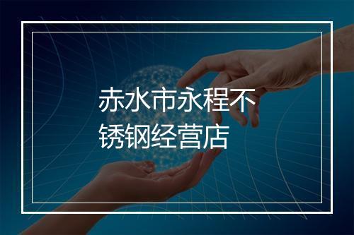 赤水市永程不锈钢经营店