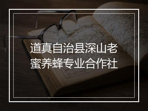 道真自治县深山老蜜养蜂专业合作社