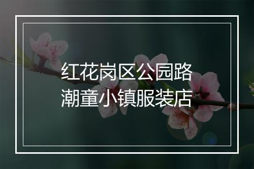 红花岗区公园路潮童小镇服装店