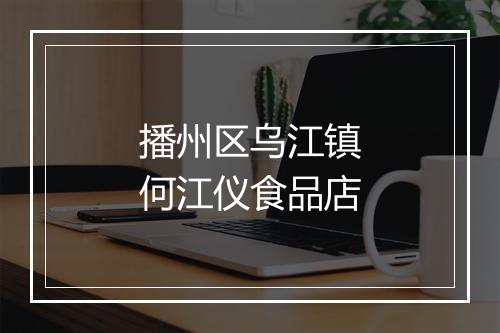 播州区乌江镇何江仪食品店