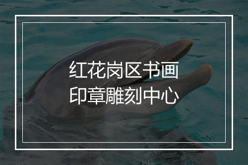 红花岗区书画印章雕刻中心