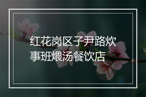 红花岗区子尹路炊事班煨汤餐饮店