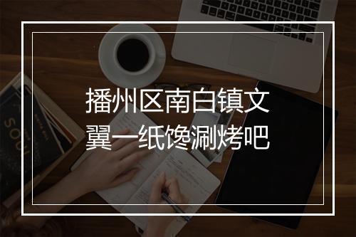 播州区南白镇文翼一纸馋涮烤吧