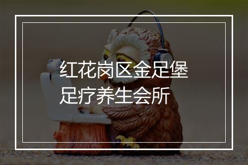 红花岗区金足堡足疗养生会所