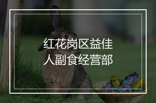 红花岗区益佳人副食经营部