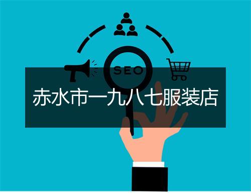 赤水市一九八七服装店