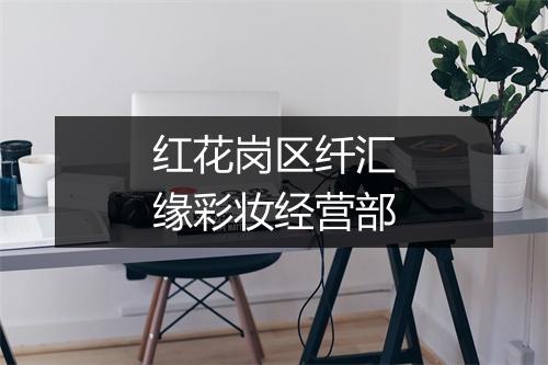 红花岗区纤汇缘彩妆经营部