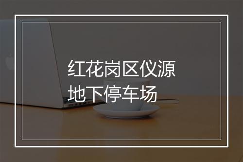 红花岗区仪源地下停车场