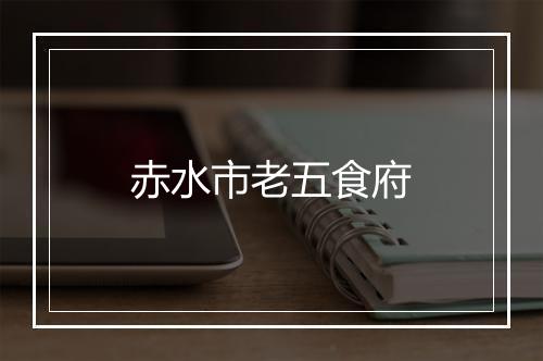 赤水市老五食府