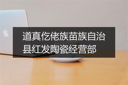 道真仡佬族苗族自治县红发陶瓷经营部