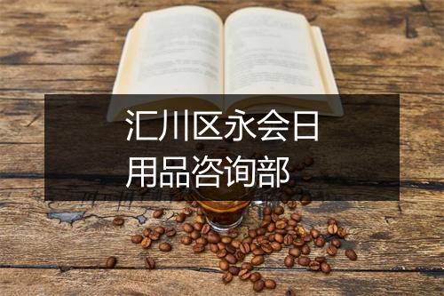 汇川区永会日用品咨询部