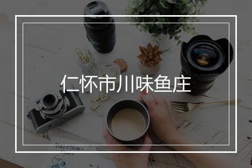 仁怀市川味鱼庄
