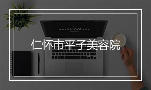 仁怀市平子美容院