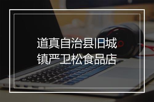 道真自治县旧城镇严卫松食品店
