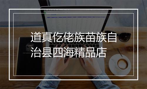 道真仡佬族苗族自治县四海精品店