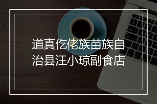 道真仡佬族苗族自治县汪小琼副食店