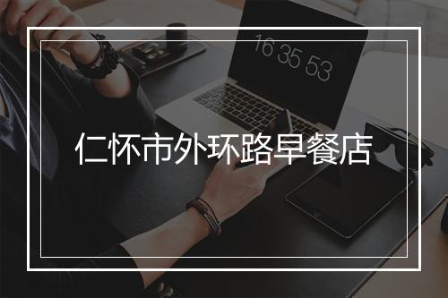 仁怀市外环路早餐店