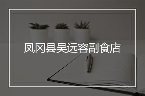 凤冈县吴远容副食店