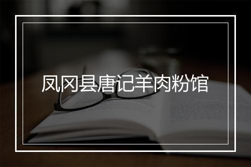 凤冈县唐记羊肉粉馆
