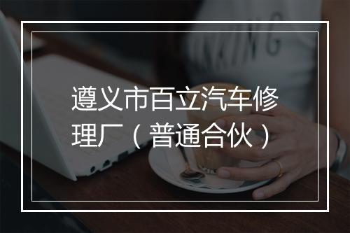 遵义市百立汽车修理厂（普通合伙）