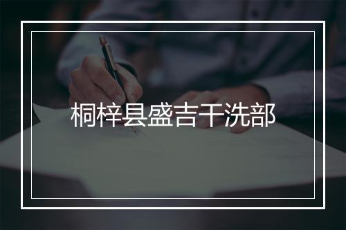 桐梓县盛吉干洗部