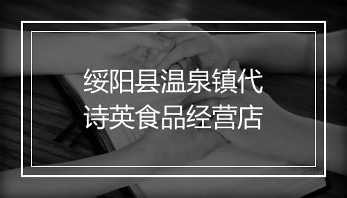 绥阳县温泉镇代诗英食品经营店