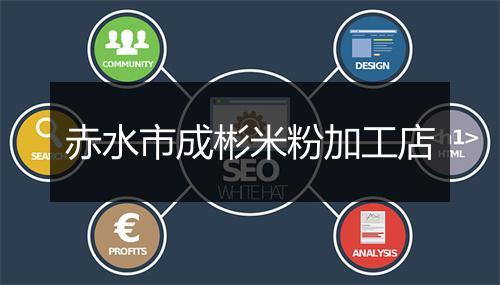 赤水市成彬米粉加工店