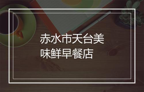 赤水市天台美味鲜早餐店