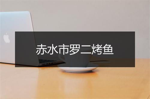 赤水市罗二烤鱼