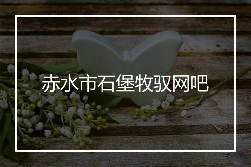 赤水市石堡牧驭网吧