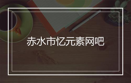 赤水市忆元素网吧