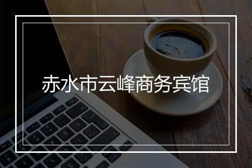 赤水市云峰商务宾馆