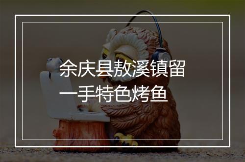 余庆县敖溪镇留一手特色烤鱼