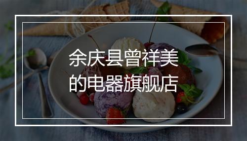 余庆县曾祥美的电器旗舰店